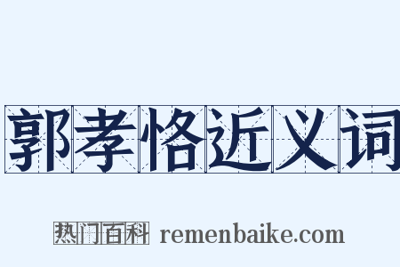 郭孝恪近义词是什么意思的图片
